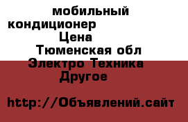 мобильный кондиционер  elenberg prt-9040 › Цена ­ 12 000 - Тюменская обл. Электро-Техника » Другое   